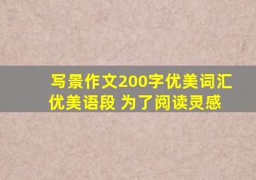 写景作文200字优美词汇 优美语段 为了阅读灵感